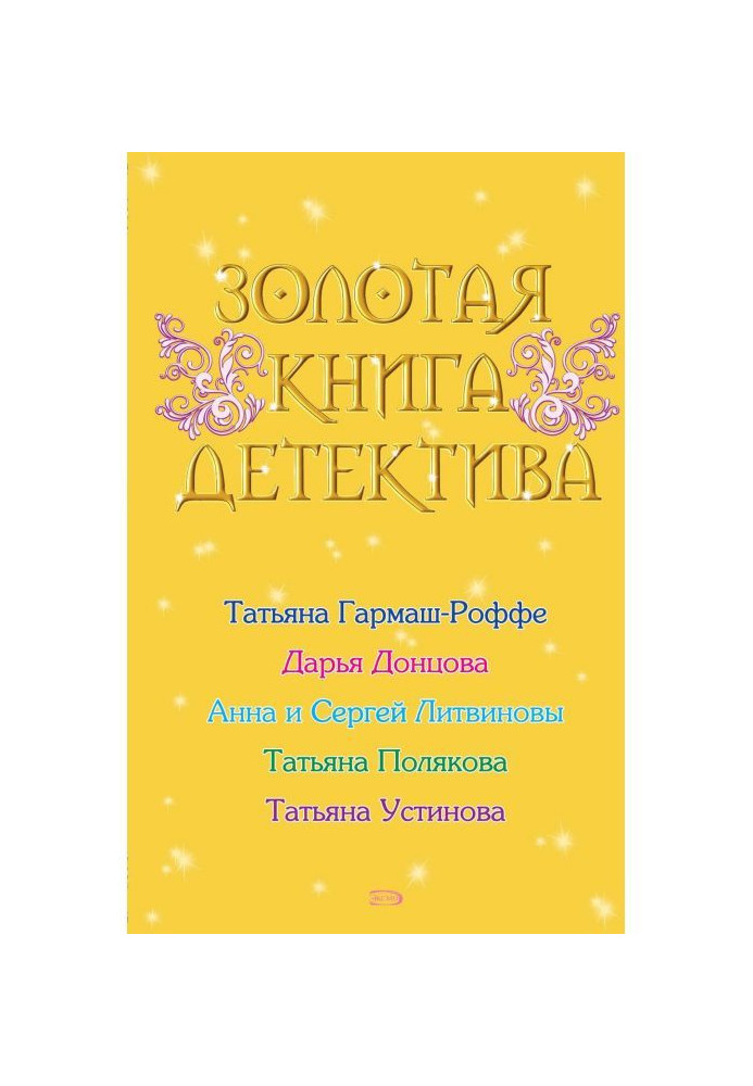 Золотая книга детектива (сборник)