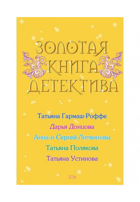 Золота книга детектива (збірка)