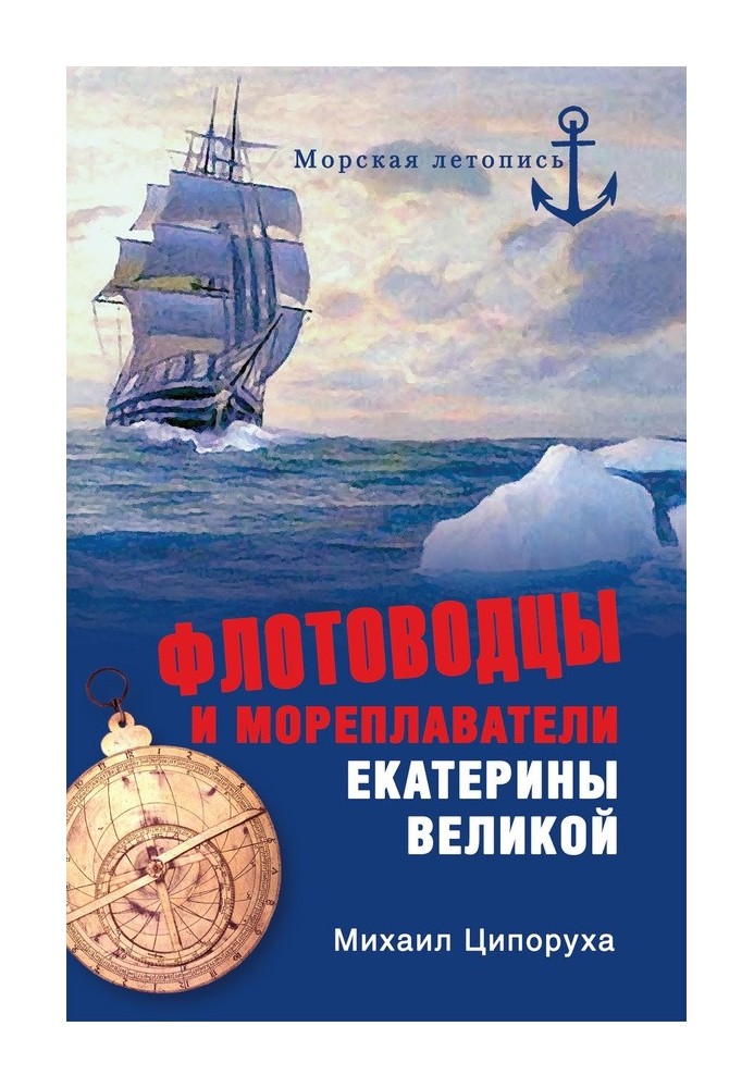 Флотоводцы и мореплаватели Екатерины Великой