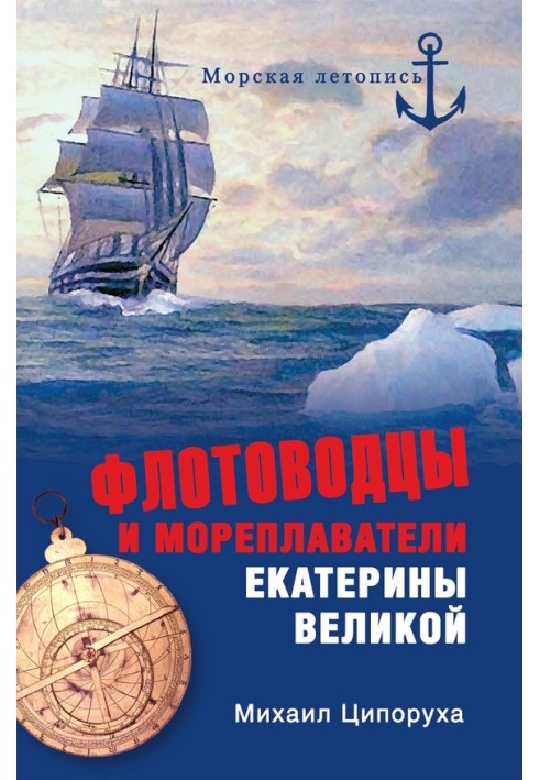 Флотоводцы и мореплаватели Екатерины Великой