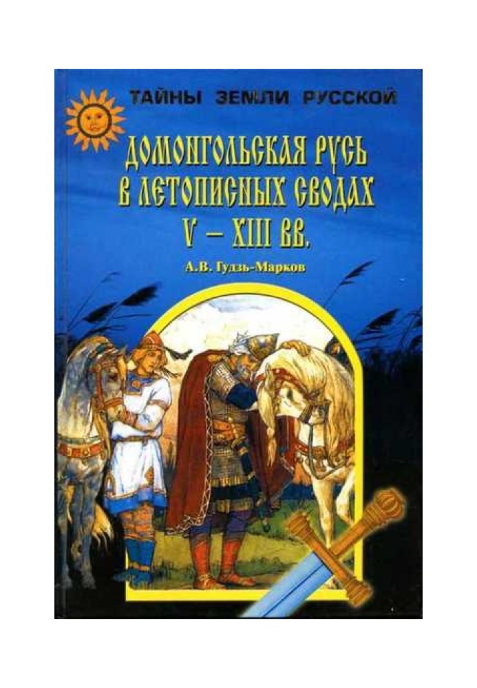 Pre-Mongol Rus' in the chronicles of the V-XIII centuries.