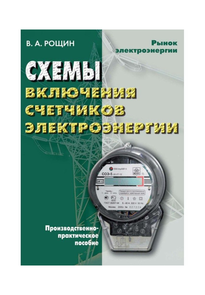 Charts of including of meters of electric energy