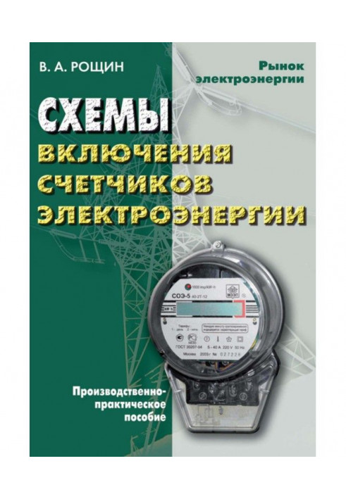 Charts of including of meters of electric energy