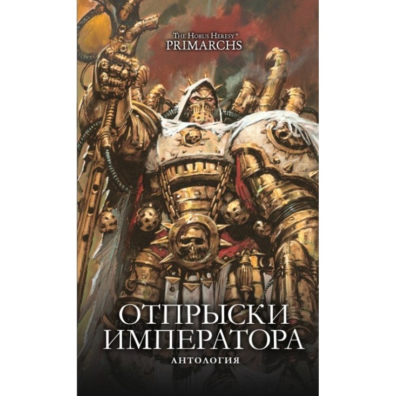 Отпрыски Императора