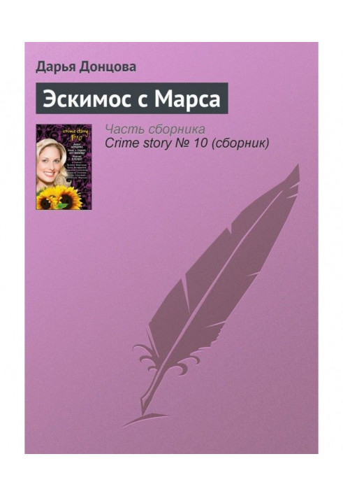 Ескімос з Марса