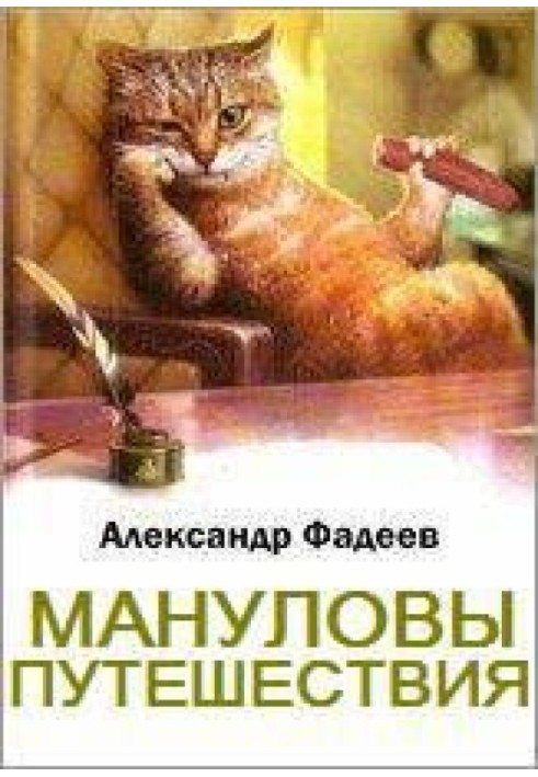 Мануловы путешествия