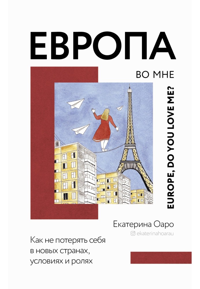 Европа во мне. Как не потерять себя в новых странах, условиях и ролях