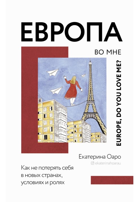 Европа во мне. Как не потерять себя в новых странах, условиях и ролях