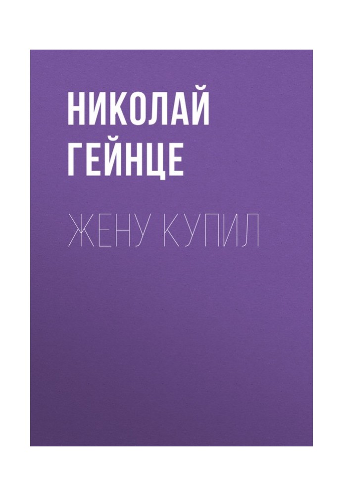 Дружину купив