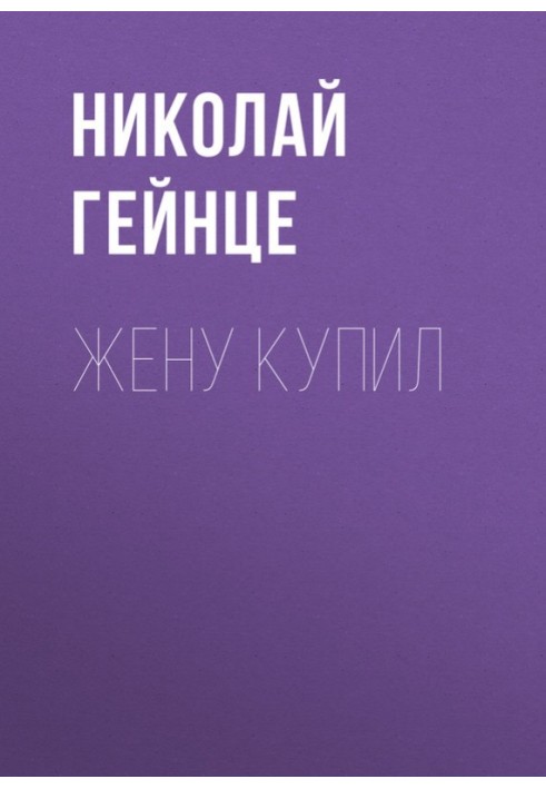 Дружину купив