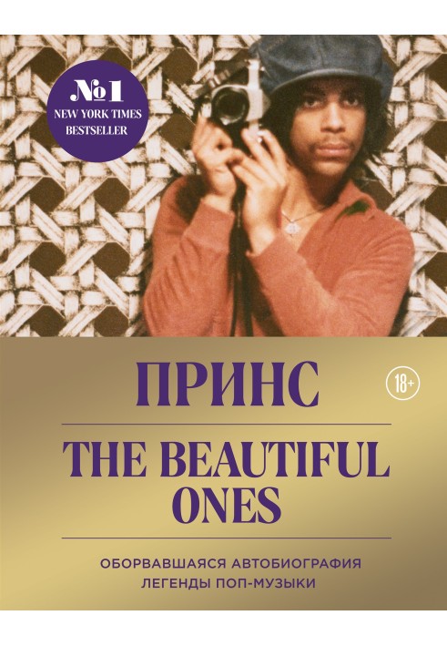 Prince. The Beautiful Ones. The broken autobiography of a pop legend