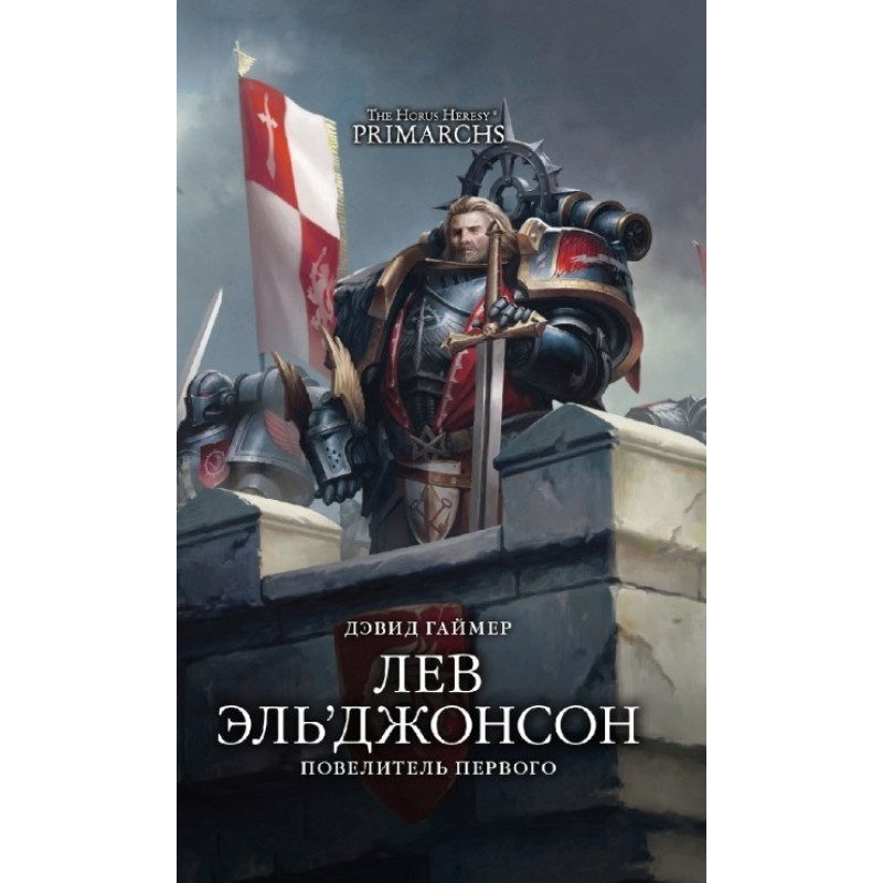 Lion El'Jonson: Lord of the...