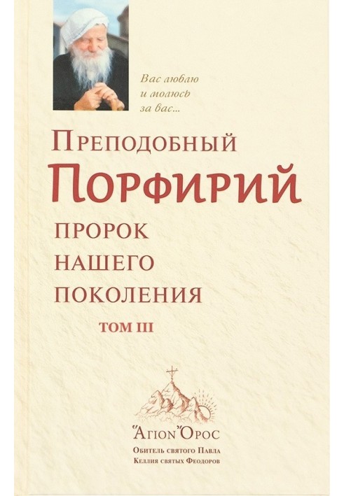 Преподобний Порфирій є пророком нашого покоління. Том 3