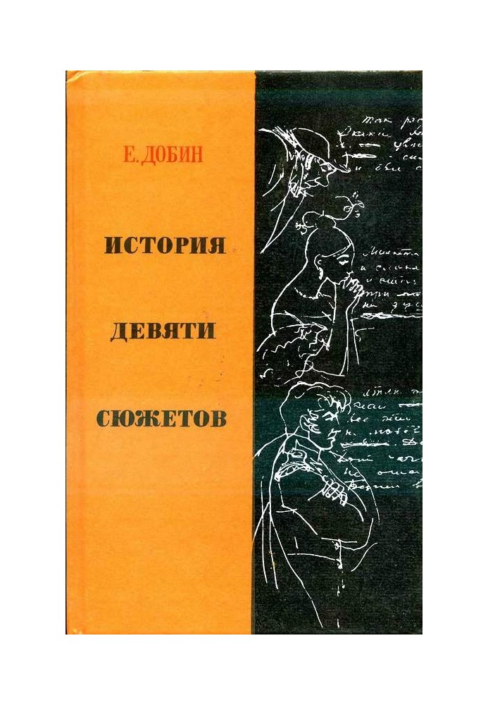 Історія дев'яти сюжетів