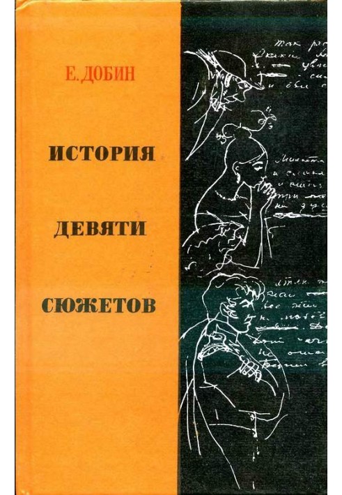 Історія дев'яти сюжетів