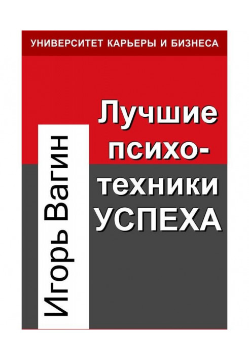 Найкращі психотехніки успіху