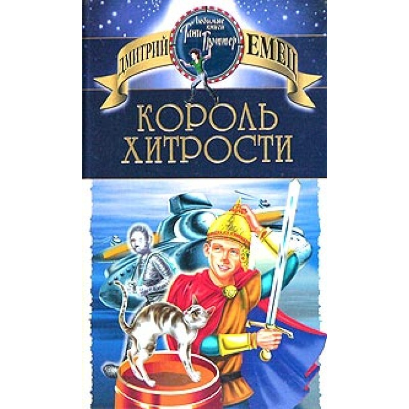 Король хитрости