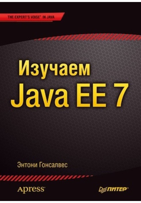 Вивчаємо Java EE 7