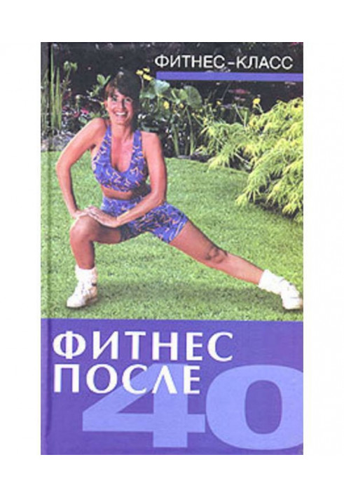 Фитнес после 40