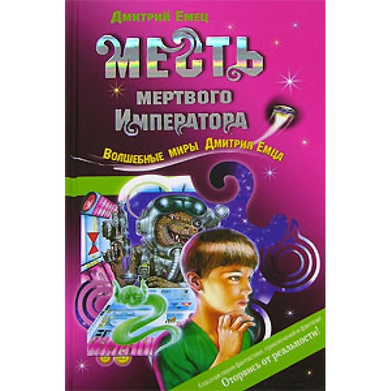 Помста мертвого Імператора