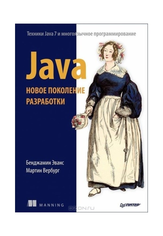 Java. Новое поколение разработки