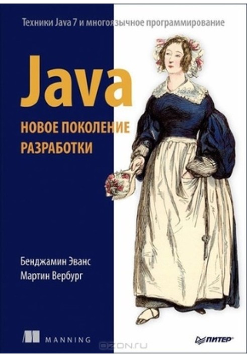 Java. Новое поколение разработки