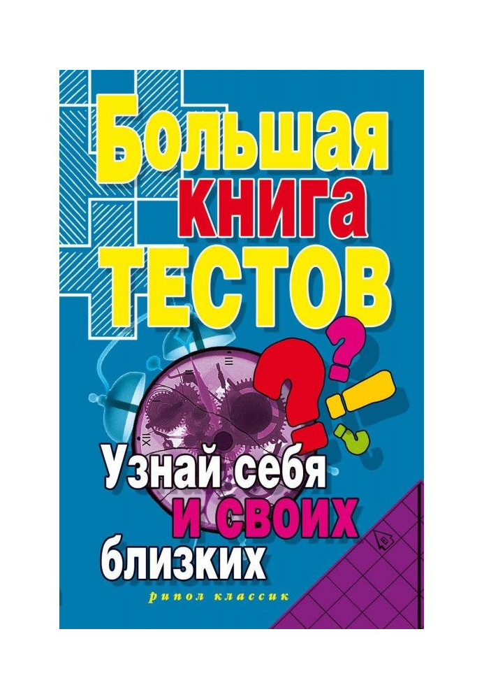 Велика книга тестів. Дізнайся себе та своїх близьких