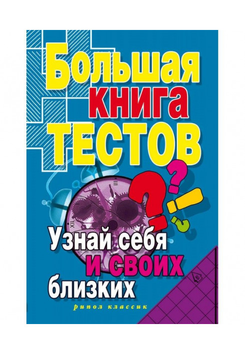 Большая книга тестов. Узнай себя и своих близких