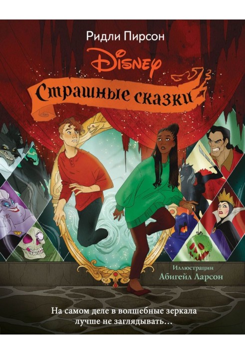 Страшные сказки Disney