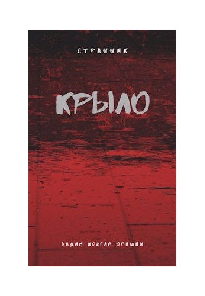 Крыло. Книга 2