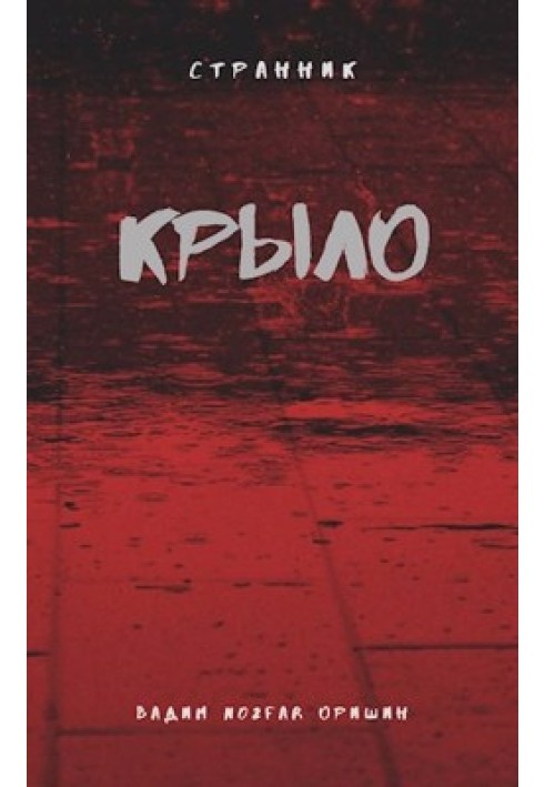 Крило. Книга 2