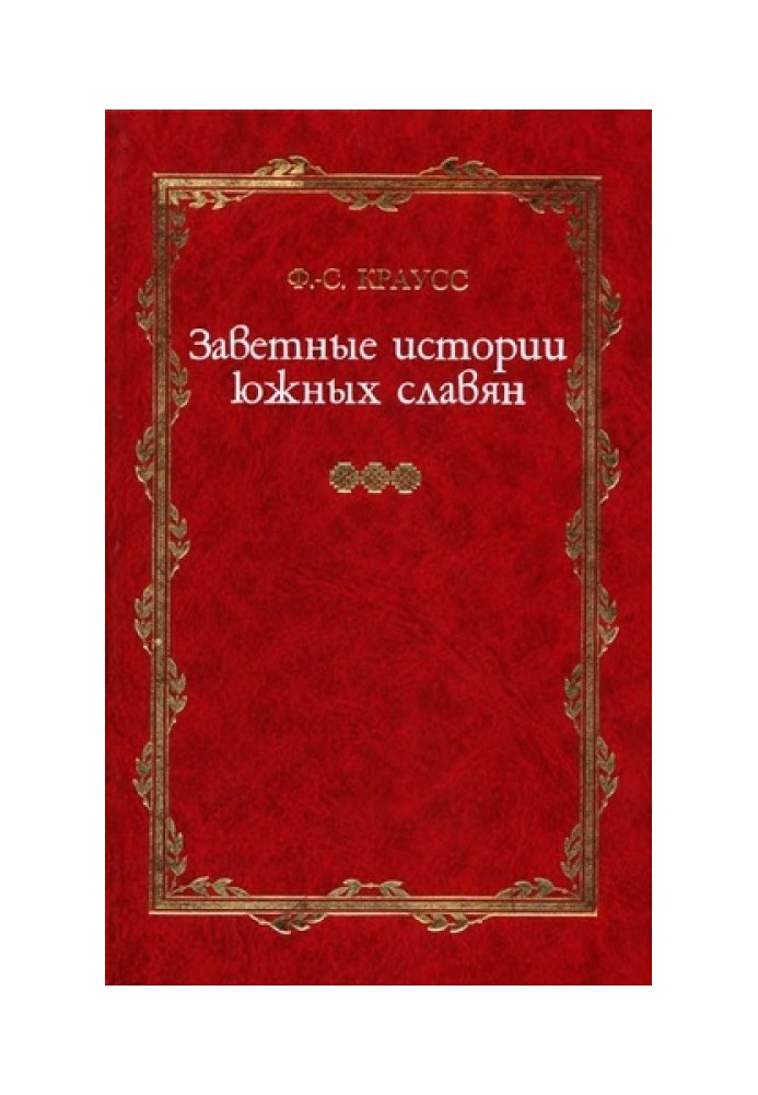 Заповітні історії південних слов'ян. Том I