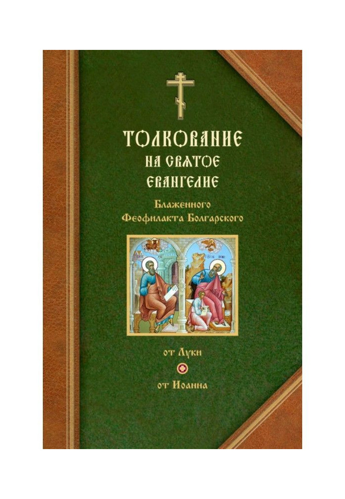 Тлумачення на Євангелія від Луки та від Івана