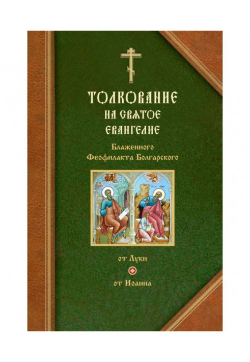 Тлумачення на Євангелія від Луки та від Івана