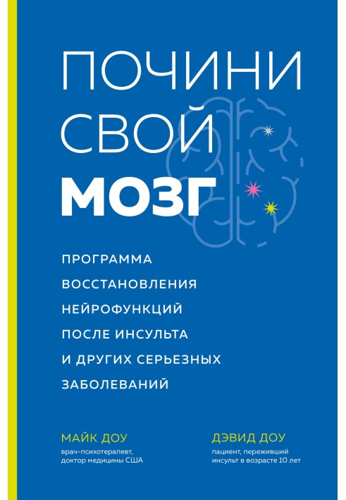 Почини свой мозг. Программа восстановления нейрофункций после инсульта и других серьезных заболеваний