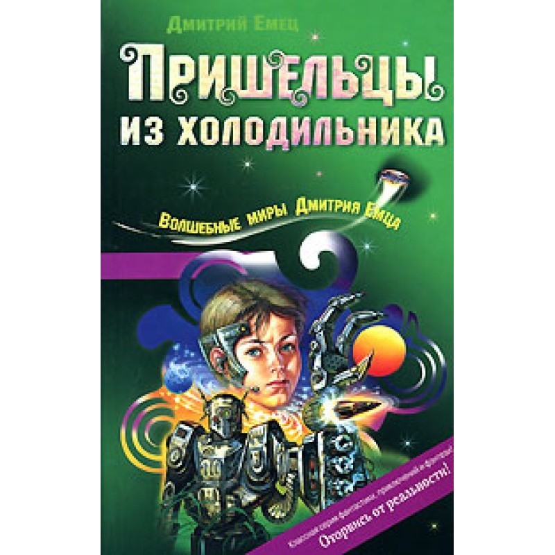 Прибульці з холодильника