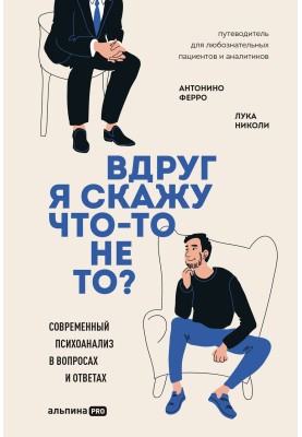 Раптом я скажу щось? Сучасний психоаналіз у питаннях та відповідях