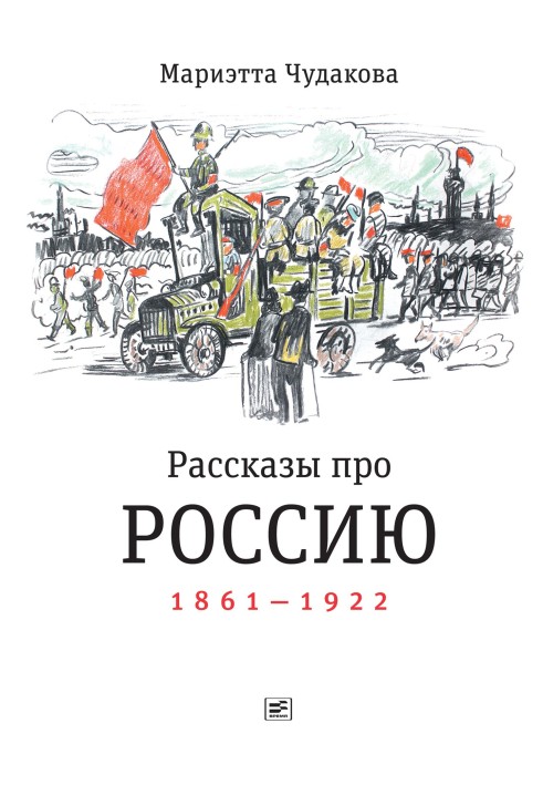 Рассказы про Россию. 1861—1922