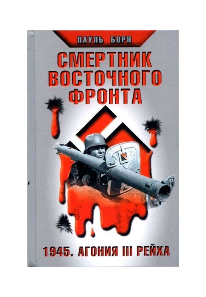 Смертник Восточного фронта. 1945. Агония III Рейха