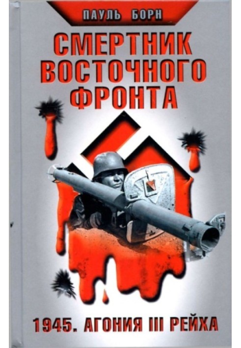 Смертник Восточного фронта. 1945. Агония III Рейха