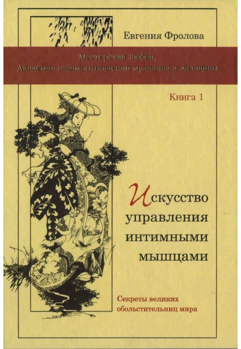 Искусство управления интимными мышцами. Секреты великих обольстительниц мира