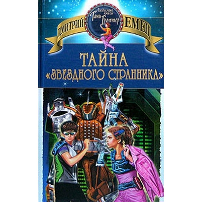 Тайна «Звездного странника»