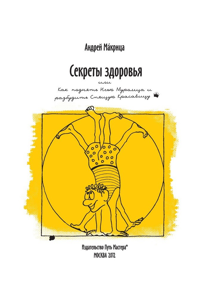 Секрети здоров'я, або Як підняти Іллю Муромця та розбудити Сплячу Красуню