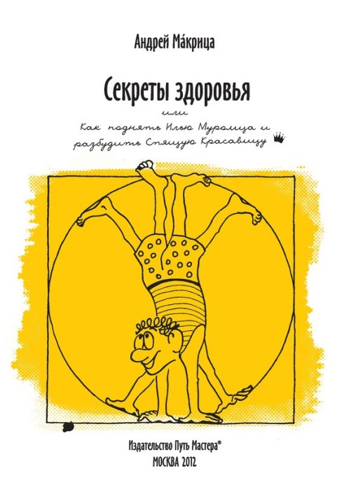 Секрети здоров'я, або Як підняти Іллю Муромця та розбудити Сплячу Красуню