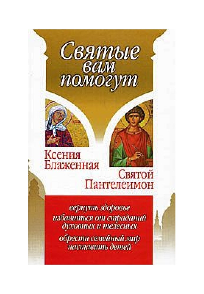 Ксенія Блаженна. Святий Пантелеїмон