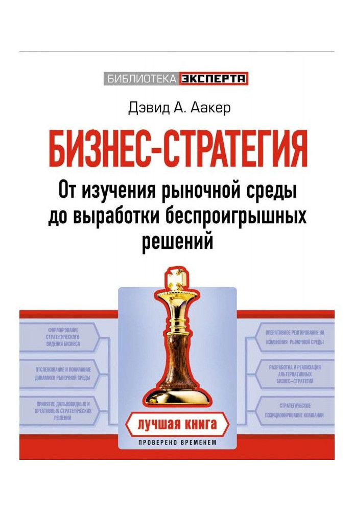 Бизнес-стратегия. От изучения рыночной среды до выработки беспроигрышных решений