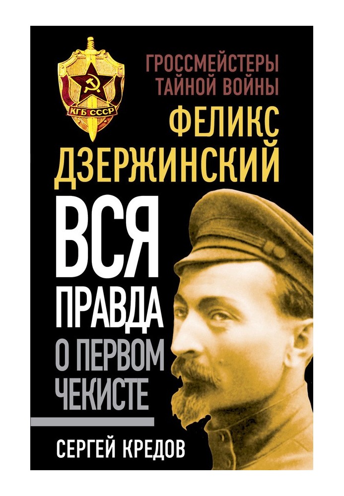 Фелікс Дзержинський. Вся правда про першого чекіста