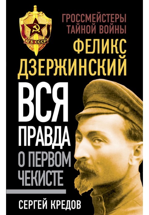 Felix Dzerzhinsky. The whole truth about the first security officer