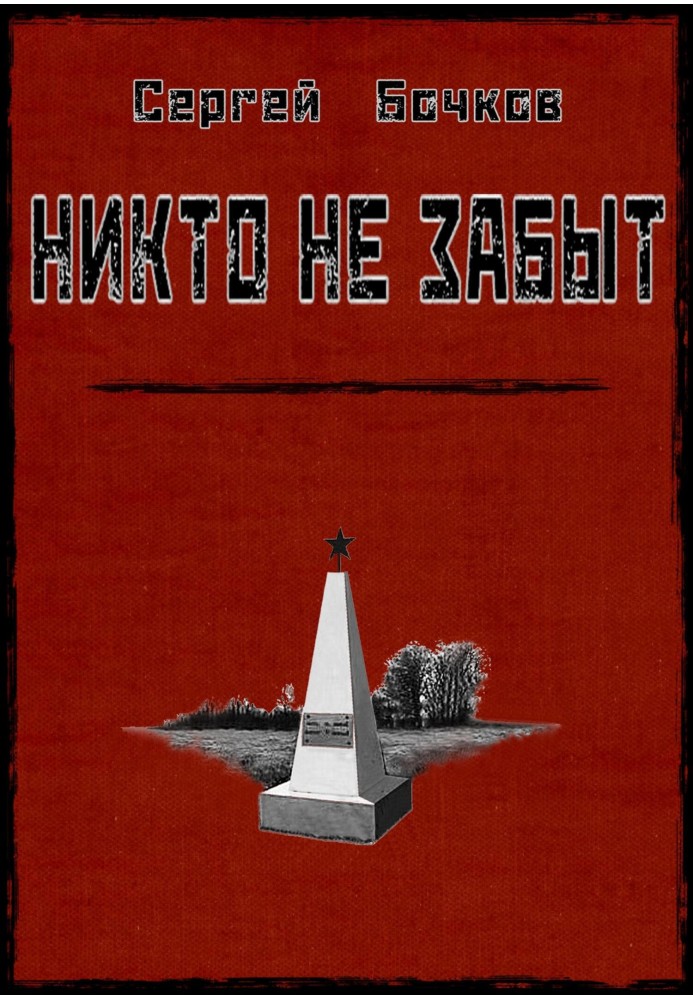 Никто не забыт