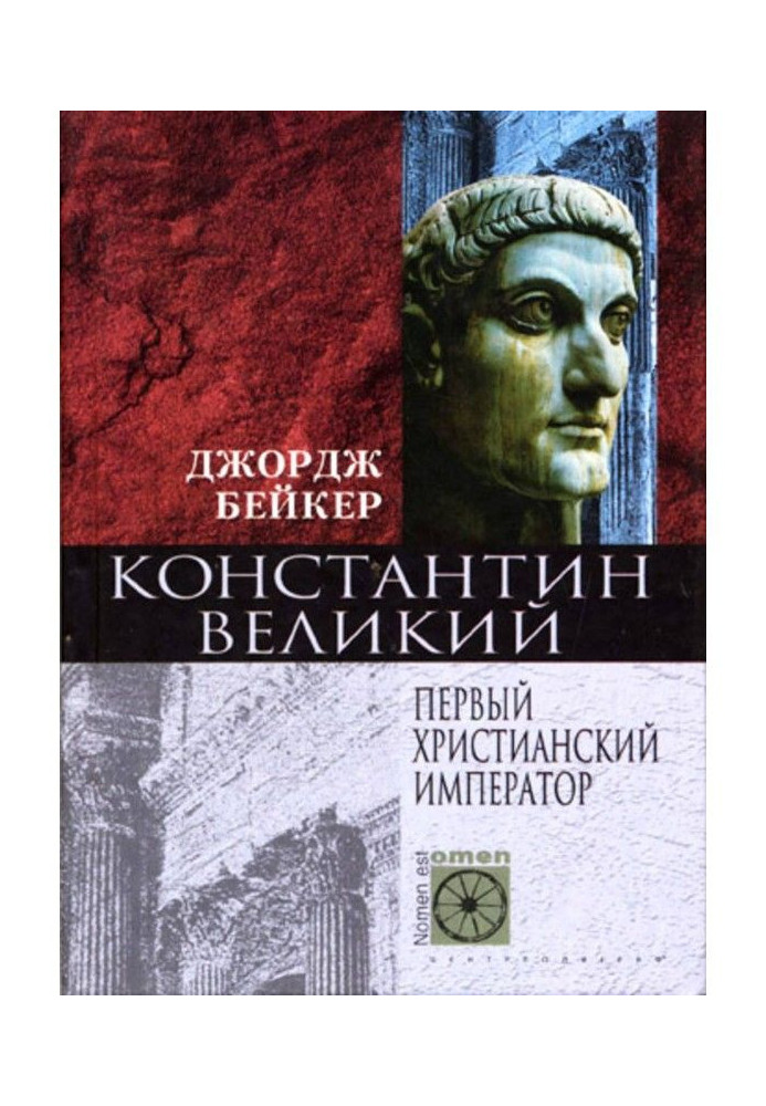 Константин Великий. Первый христианский император